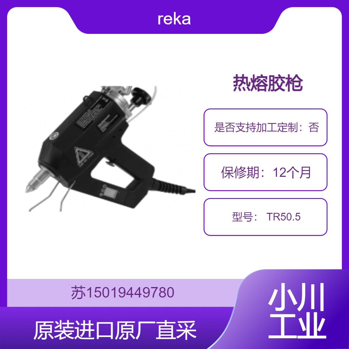 reka 热熔胶枪 TR50.5 适用于家居装修与维修领域 注入热熔胶进行修复
