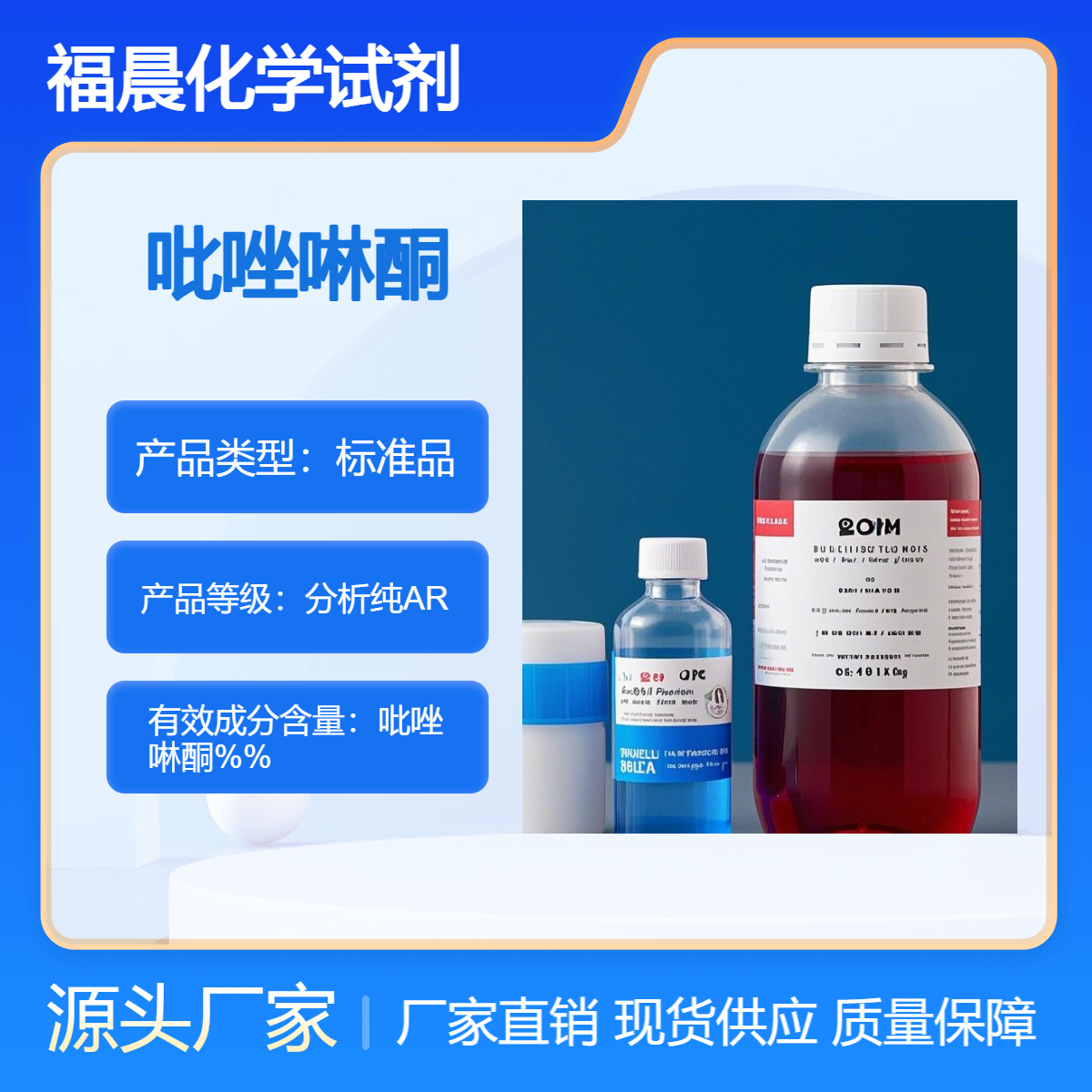 福晨化学吡唑啉酮液态试剂分析纯AR化学实验专用