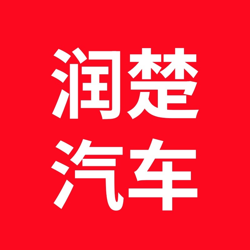 襄阳润楚汽车销售服务有限公司