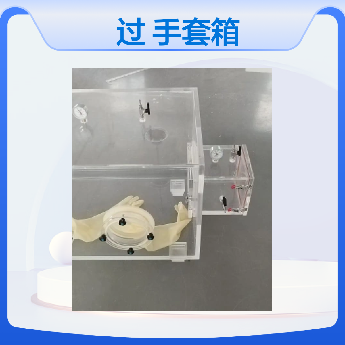 空气过滤手套箱亚克力过滤手套箱订做加工定