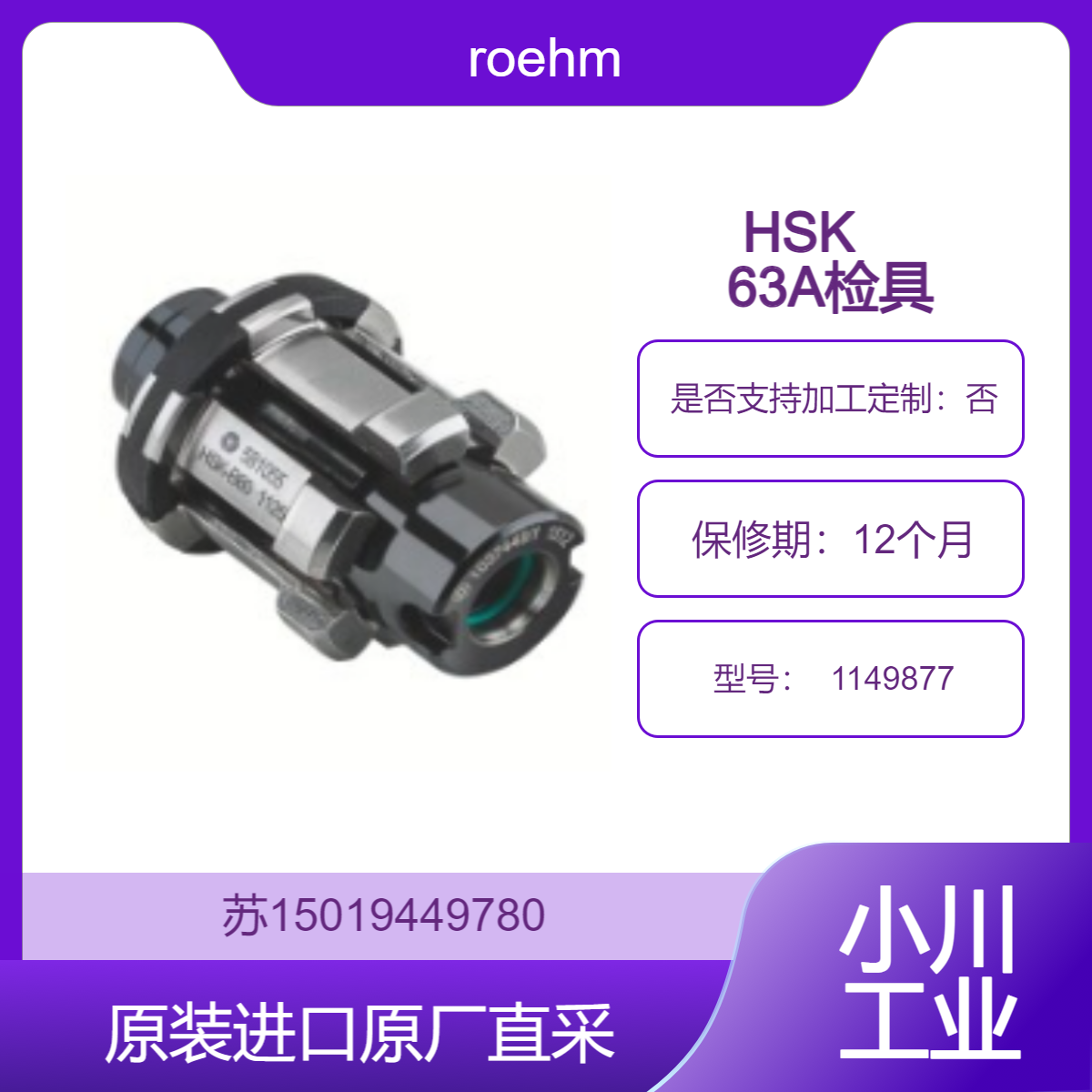 roehm HSK 63A检具 1149877 适用机床主轴精度检测 检查同轴度精度指标