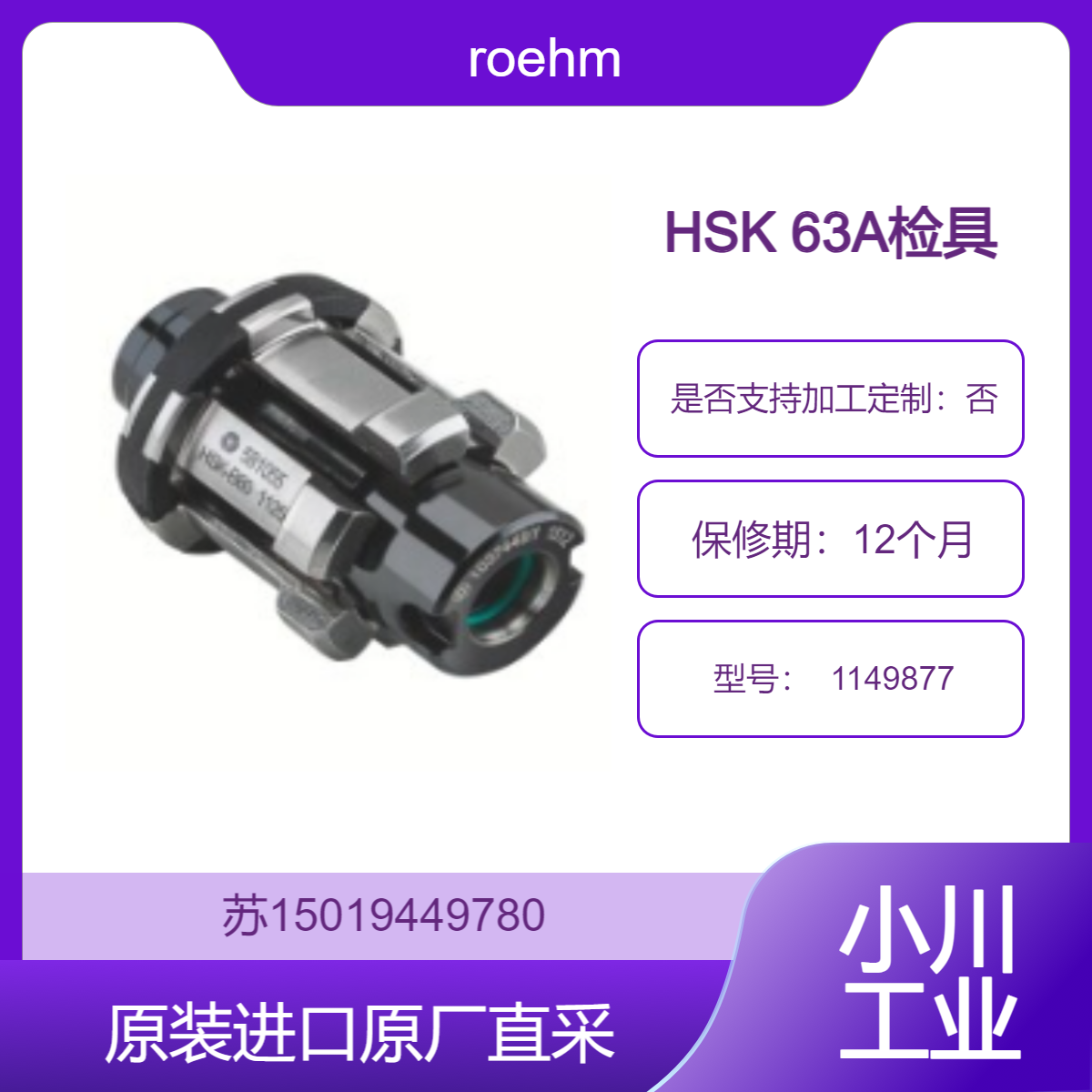 roehm HSK 63A检具 1149877 适用于质量控制与检测 有助于提高产品质量