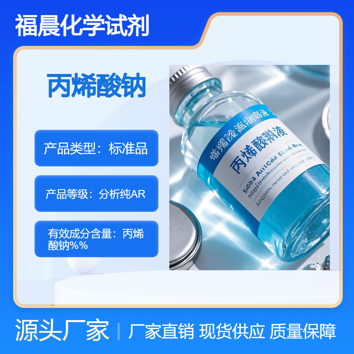 福晨化学丙烯酸钠液分析纯AR级水处理，涂料，医药等行业