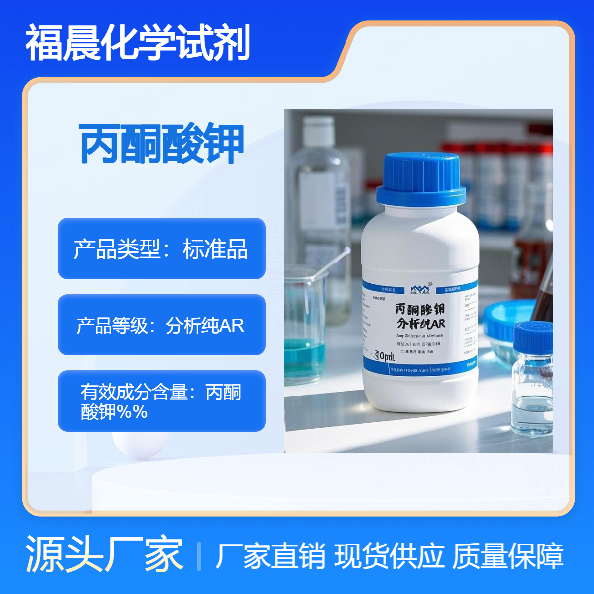 福晨化学试剂丙酮酸钾分析纯医疗，食品行业化工领域