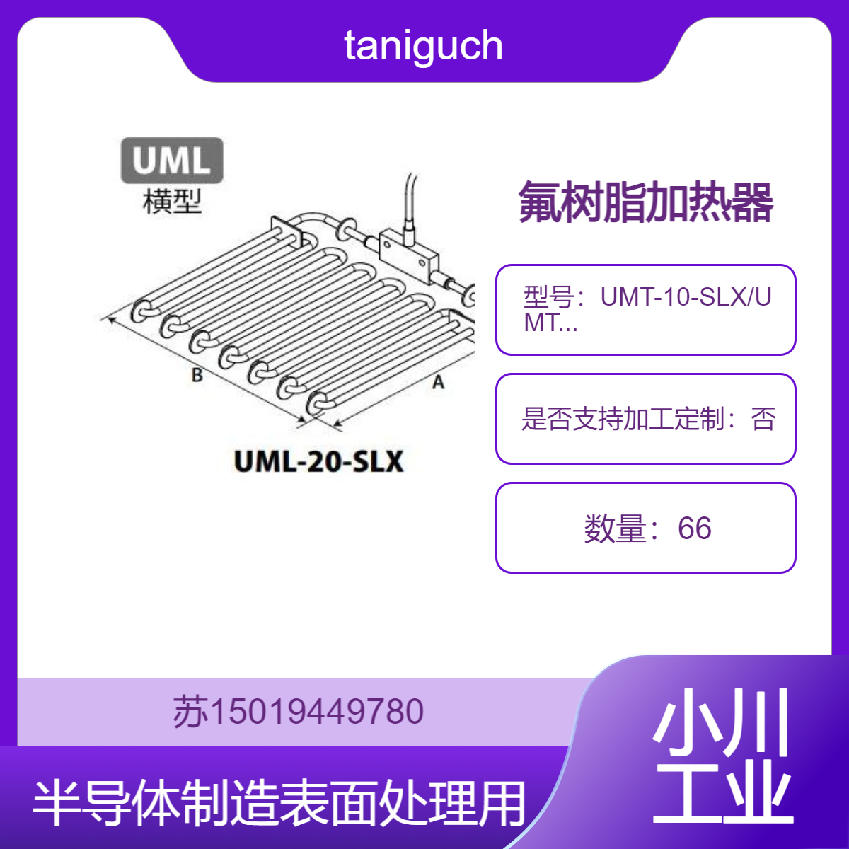 taniguchi加热器UMT-10-SLX/UMT-20-SLX/UML-20-SLX/UML-30-SLX