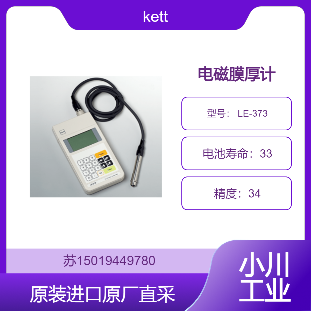 kett 电磁膜厚计 LE-373 用于建筑装饰中测量建筑钢材表面的防火涂料