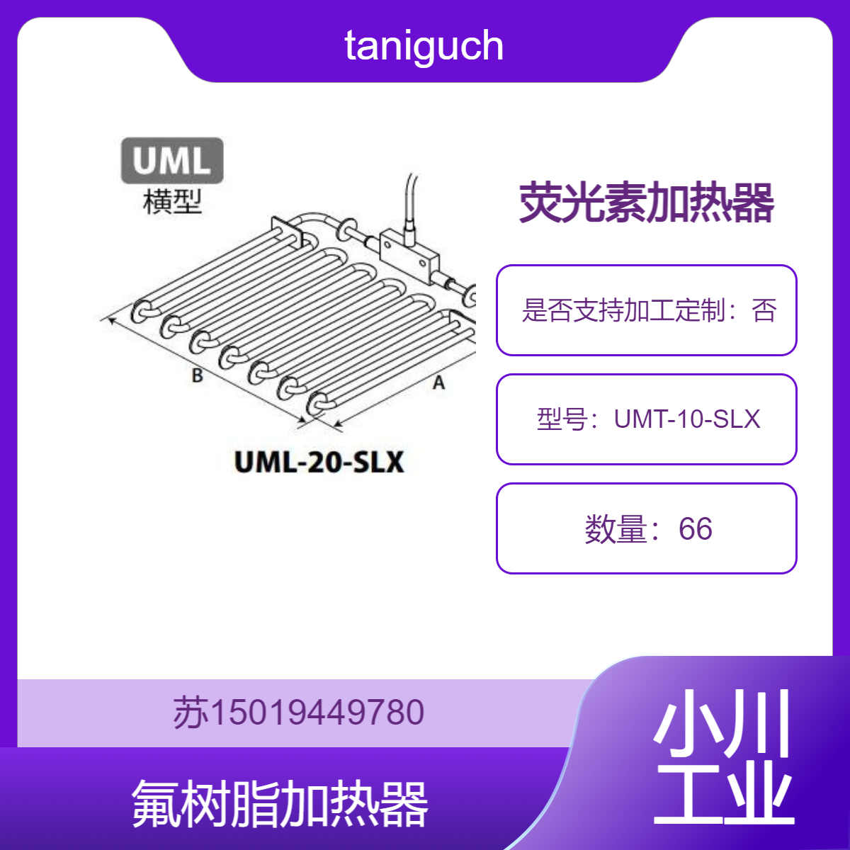 日本制造taniguchi氟树脂加热器UMT-10-SLX 用于金色电镀浴室