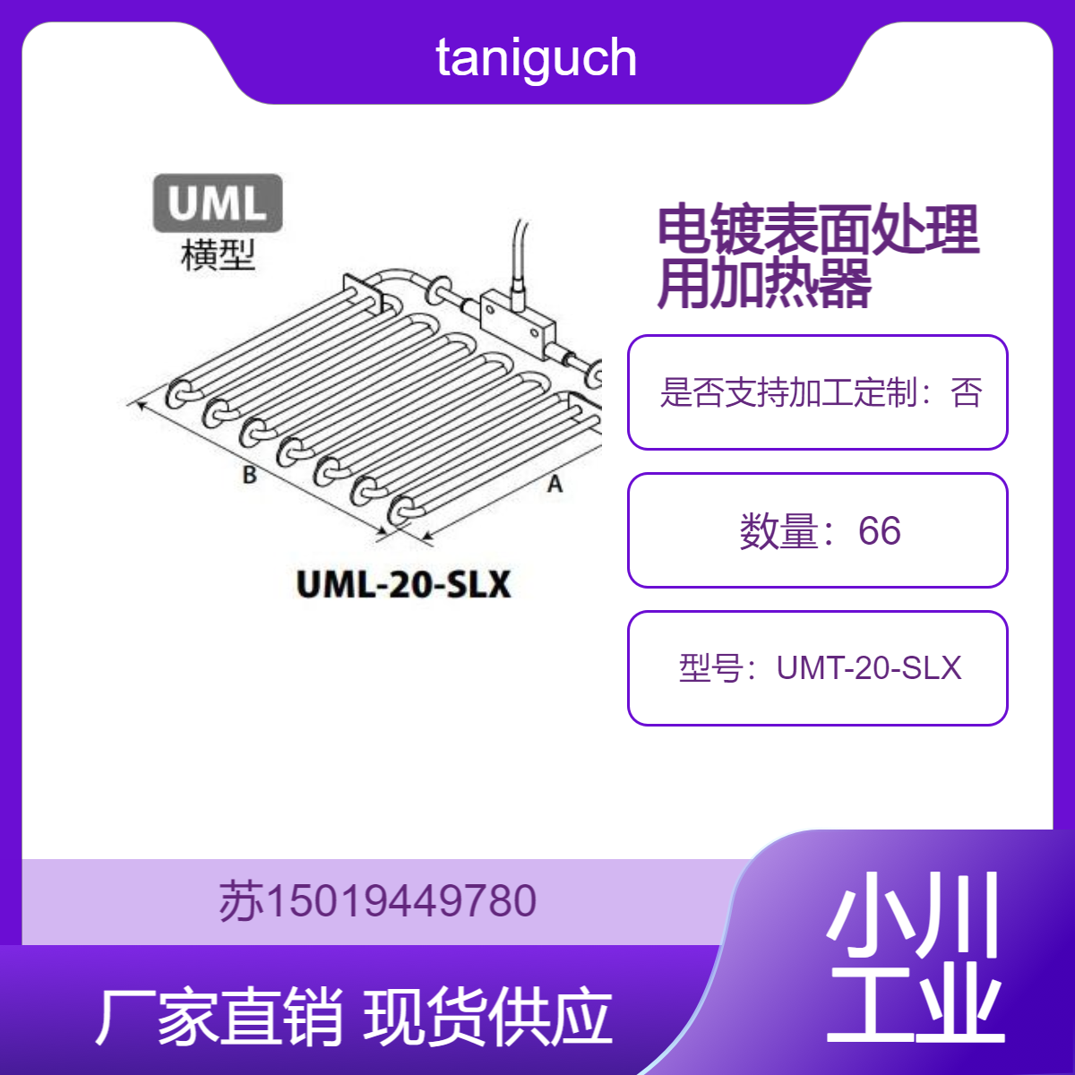 UMT-20-SLX氟树脂加热器 用于镀银浴 焊锡浴 氟化物类浴taniguchi