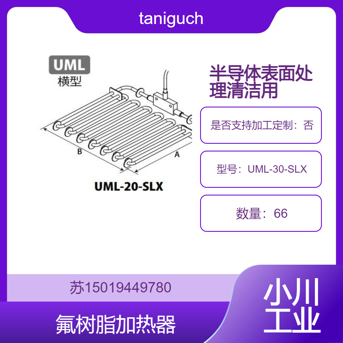 UML-20-SLX/UML-30-SLX 氟树脂加热器 半导体生产表面处理taniguchi