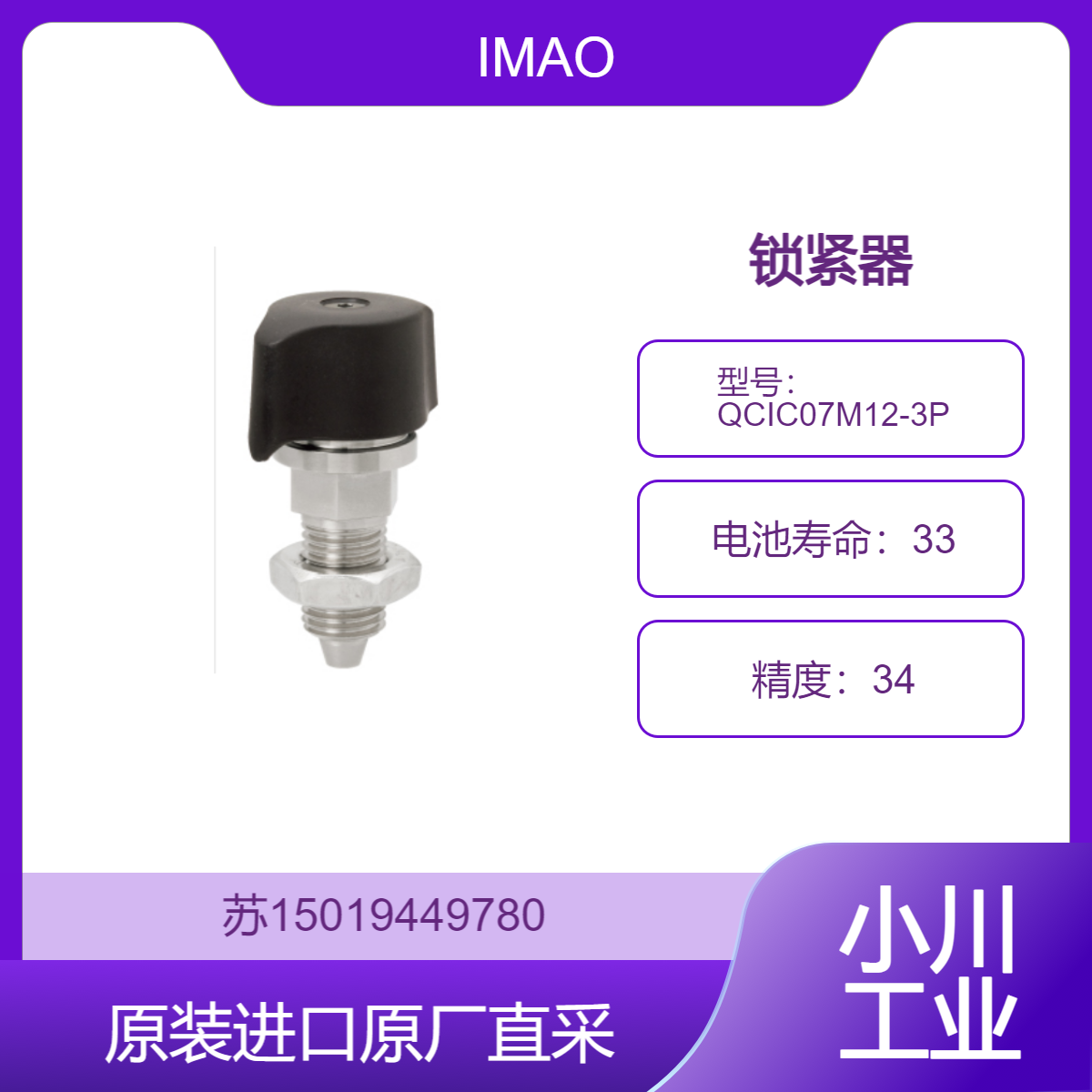 锁紧器 QCIC07M12-3P适用于机械加工设备 可用于机床、加工中心等