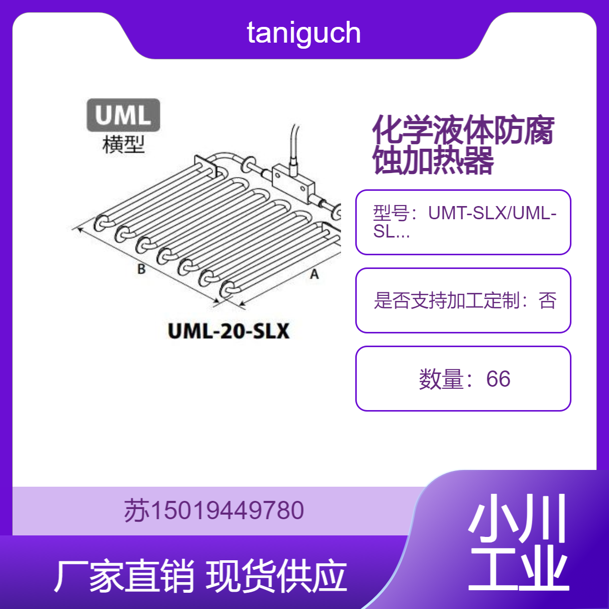 taniguchi 高耐药 高功能的加热器UMT-SLX/UML-SLX系列 日本制造