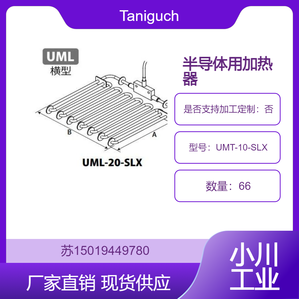 Taniguchi半导体用加热器UMT-10-SLX用于强酸和强碱环境 电镀用