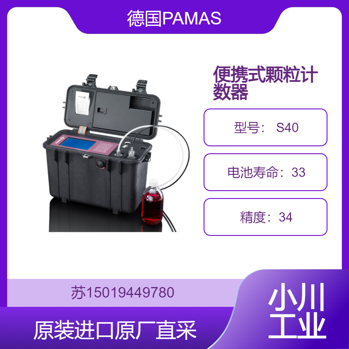 PAMAS 便携式颗粒计数器 S40 激光二极管传感器 通道数 32且内置电池