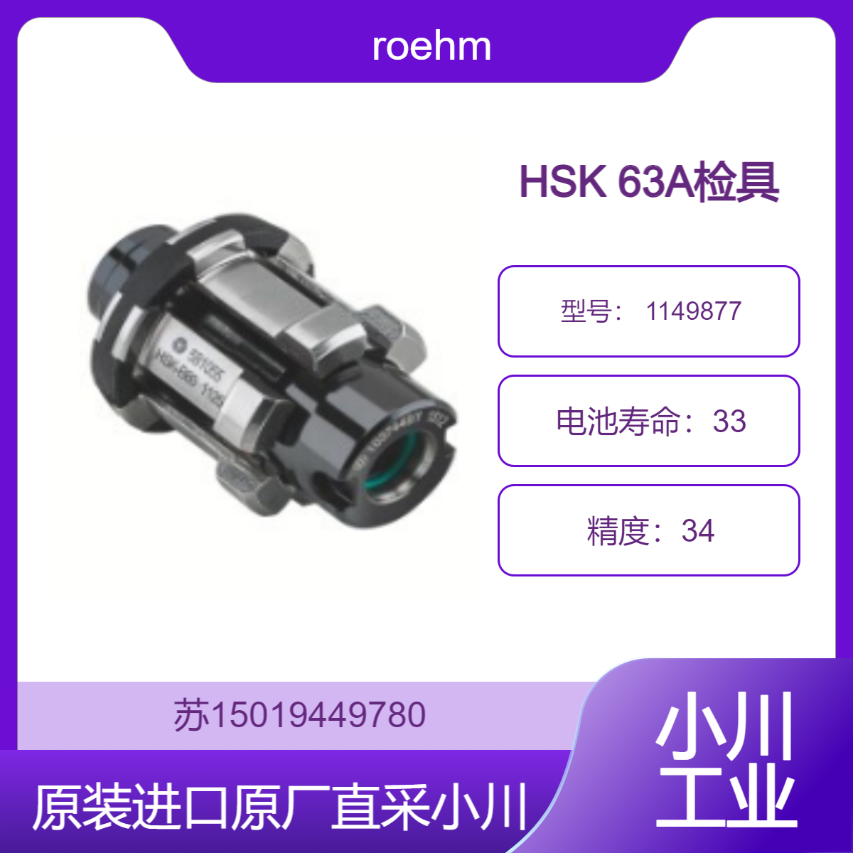 roehm HSK 63A检具 1149877 适用于机床主轴精度检测 检查同轴度等精度