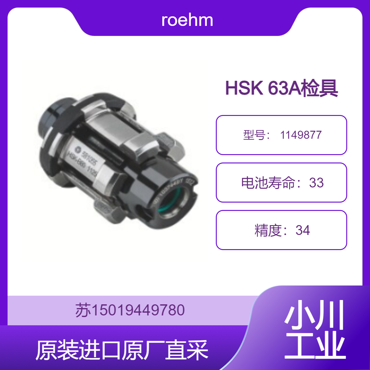 roehm HSK 63A检具 1149877 适用于刀柄与主轴连接性能检测 提高稳定性