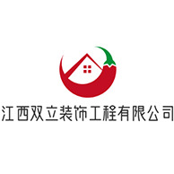江西双立装饰工程有限公司
