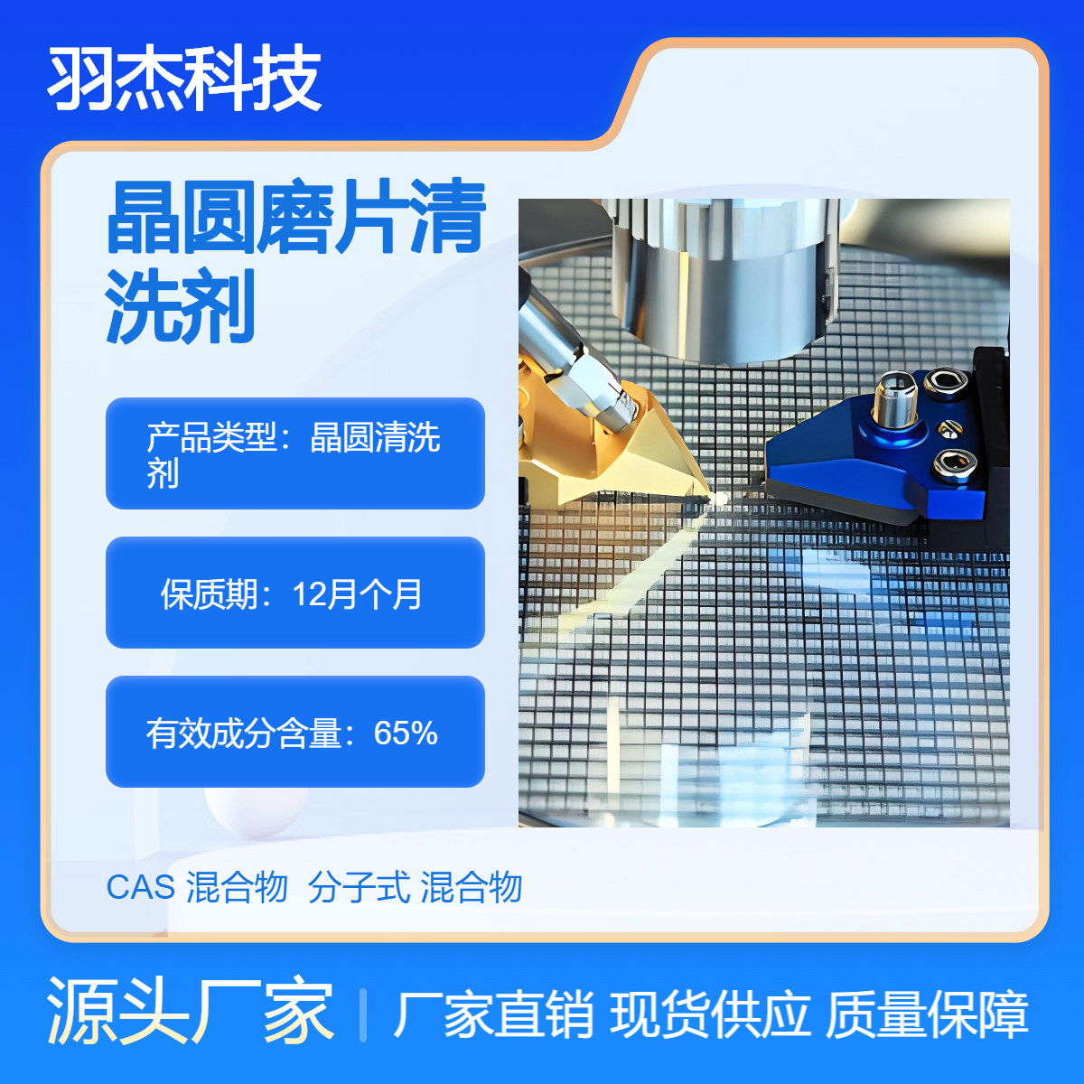 羽杰精密晶圆磨片清洗剂SLJ-2280规格2500ml