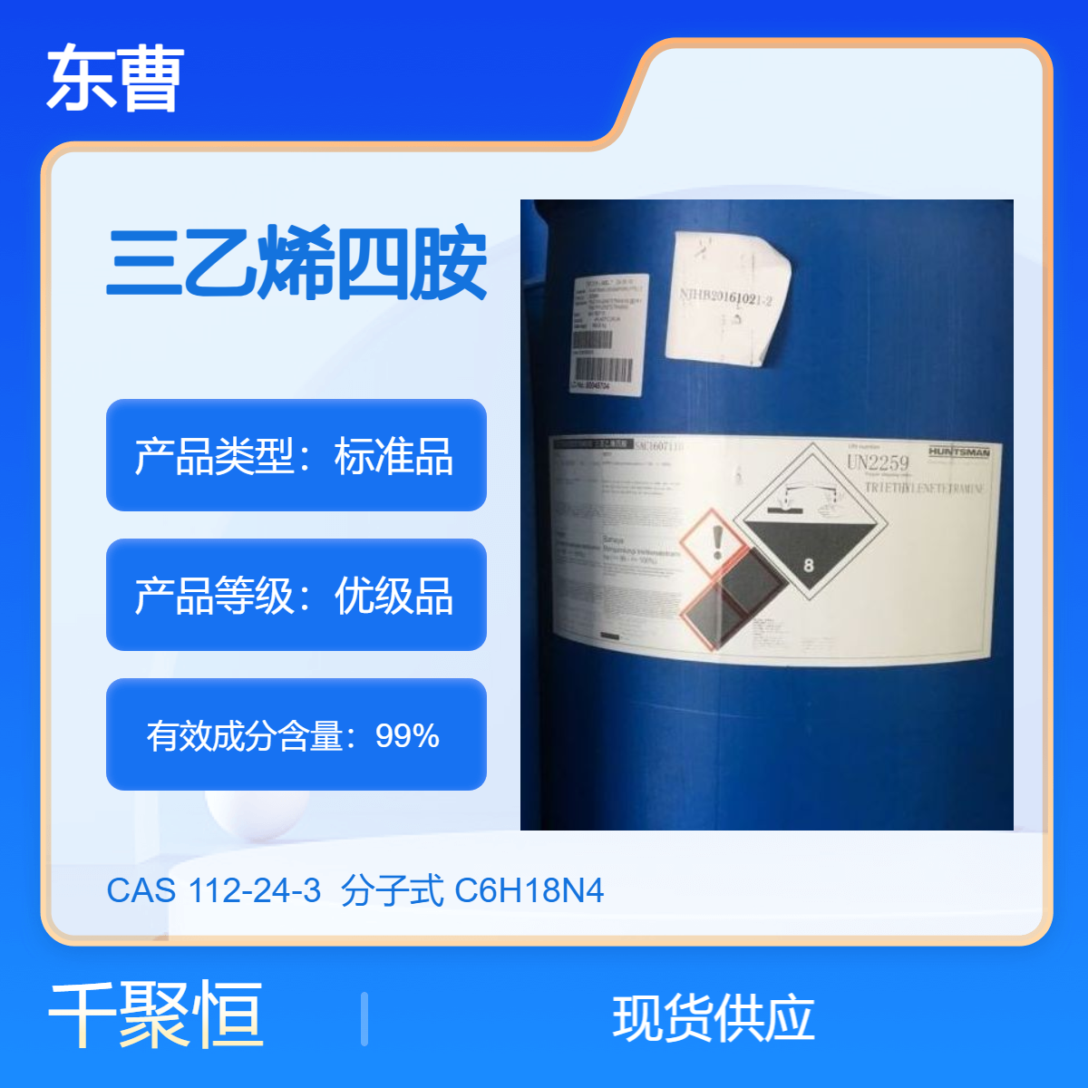 东曹三乙烯四胺 CAS112-24-3 染料中间体 无色至微黄色黏稠液体