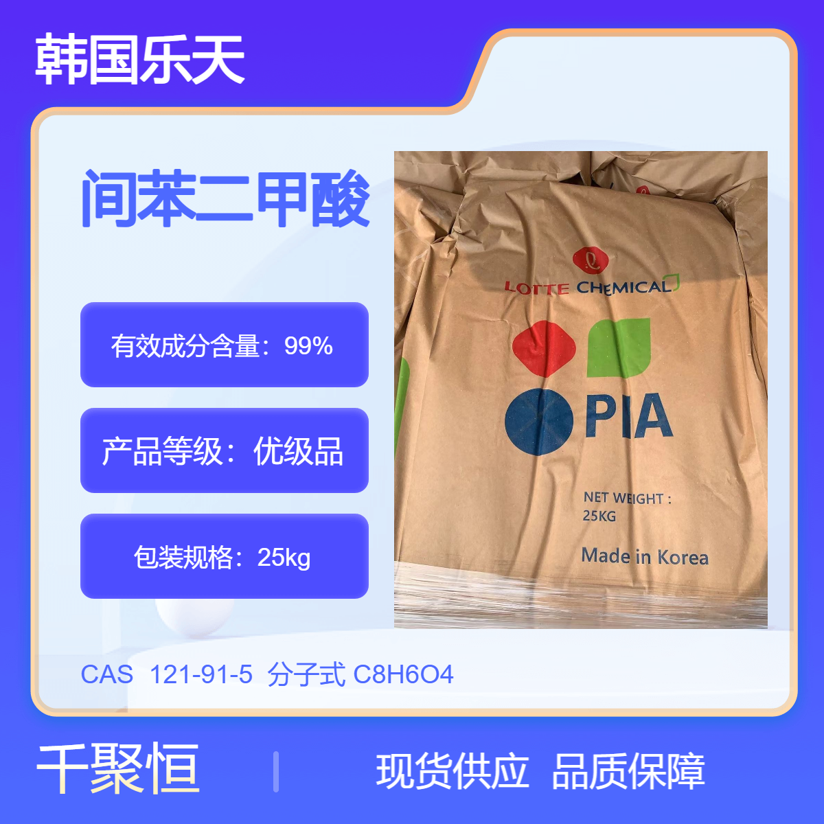 韩国乐天间苯二甲酸PIA 99%优级品固体化工原料