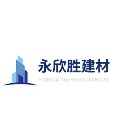 成都永欣胜建材有限公司