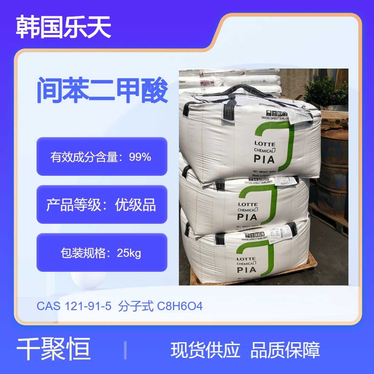 韩国乐天品牌优级间苯二甲酸 吨包小包规格齐全 99%高含量