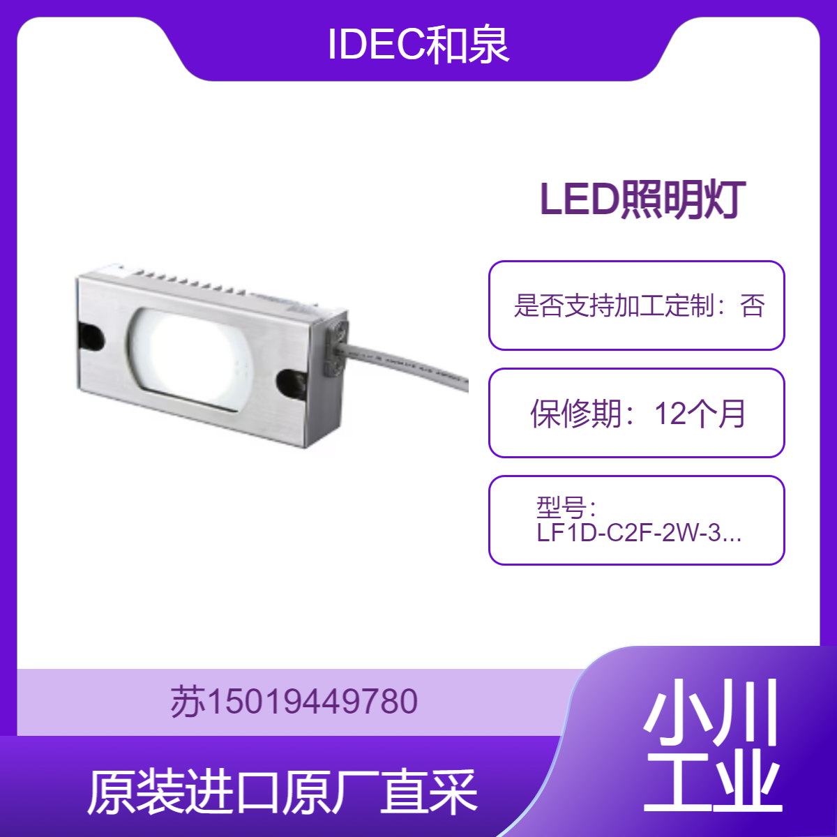 IDEC和泉 LED照明灯 LF1D-C2F-2W-350 适用工业生产 机床 操作台等照明
