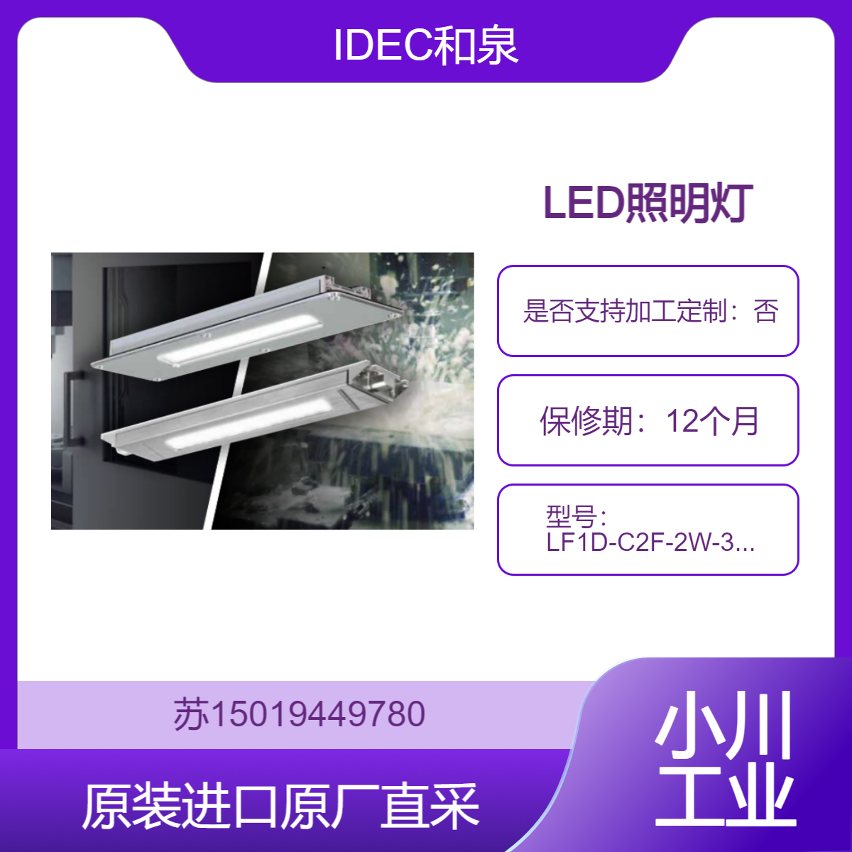 LED照明灯 LF1D-C2F-2W-350 IDEC和泉 适用于水处理 具有 Type 4X 外壳
