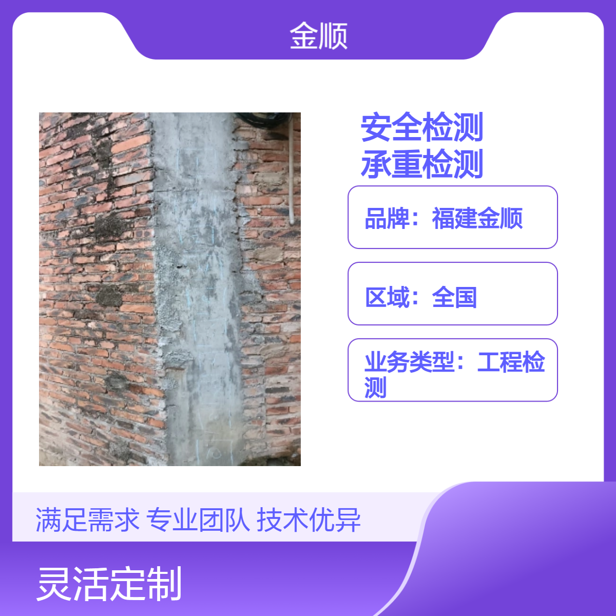 福建金顺全国工程检测 一站式承重安全检测服务