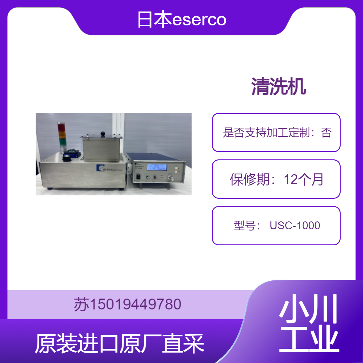 日本esercorp以太 清洗机 USC-1000 适用汽车制造 去除铁屑等 延长寿命
