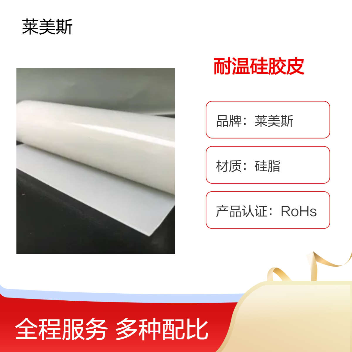 莱美斯工业白色硅胶卷材耐高温硅胶板阻燃防静电绝缘透明硅胶