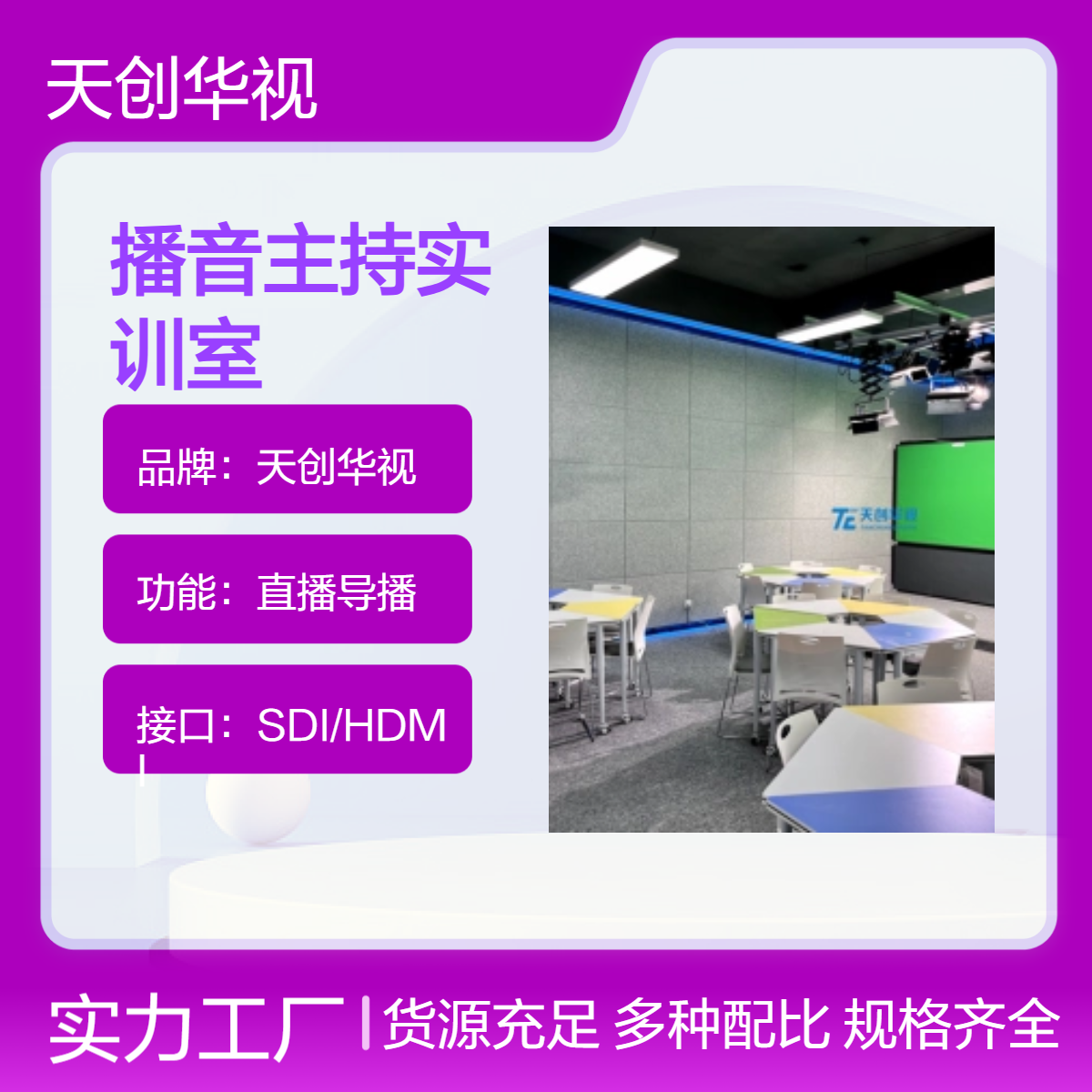 天创华视直播导播实训室 高职院校播音主持实训室建设