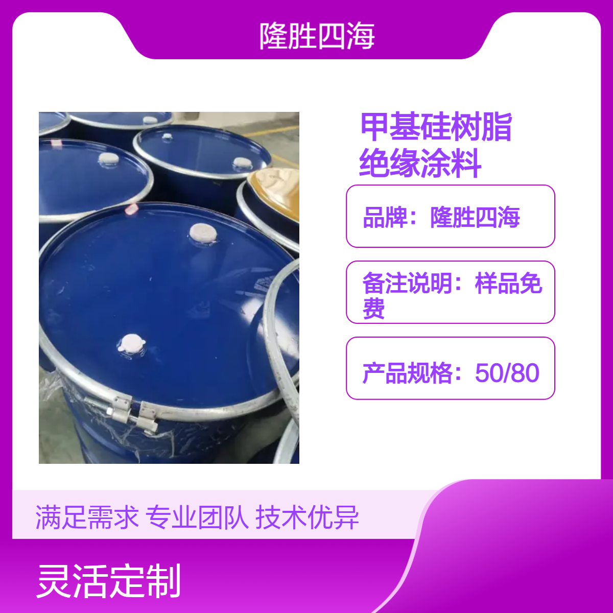 隆胜四海 甲基硅树脂7034 耐高温绝缘深加工涂料 应用于电阻绝缘涂料