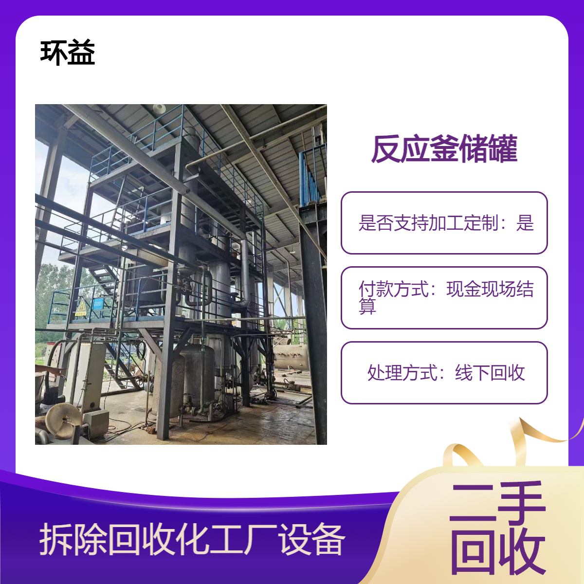 回收二手电加热反应釜 旧板式冷凝器收购厂商 诚信靠谱 环益公司