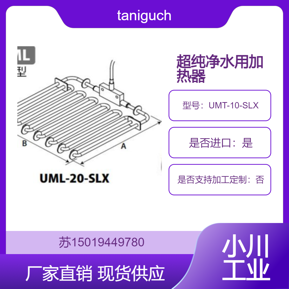 UMT-10-SLX超纯净水用加热器 taniguchi 配过热保护和液位监测