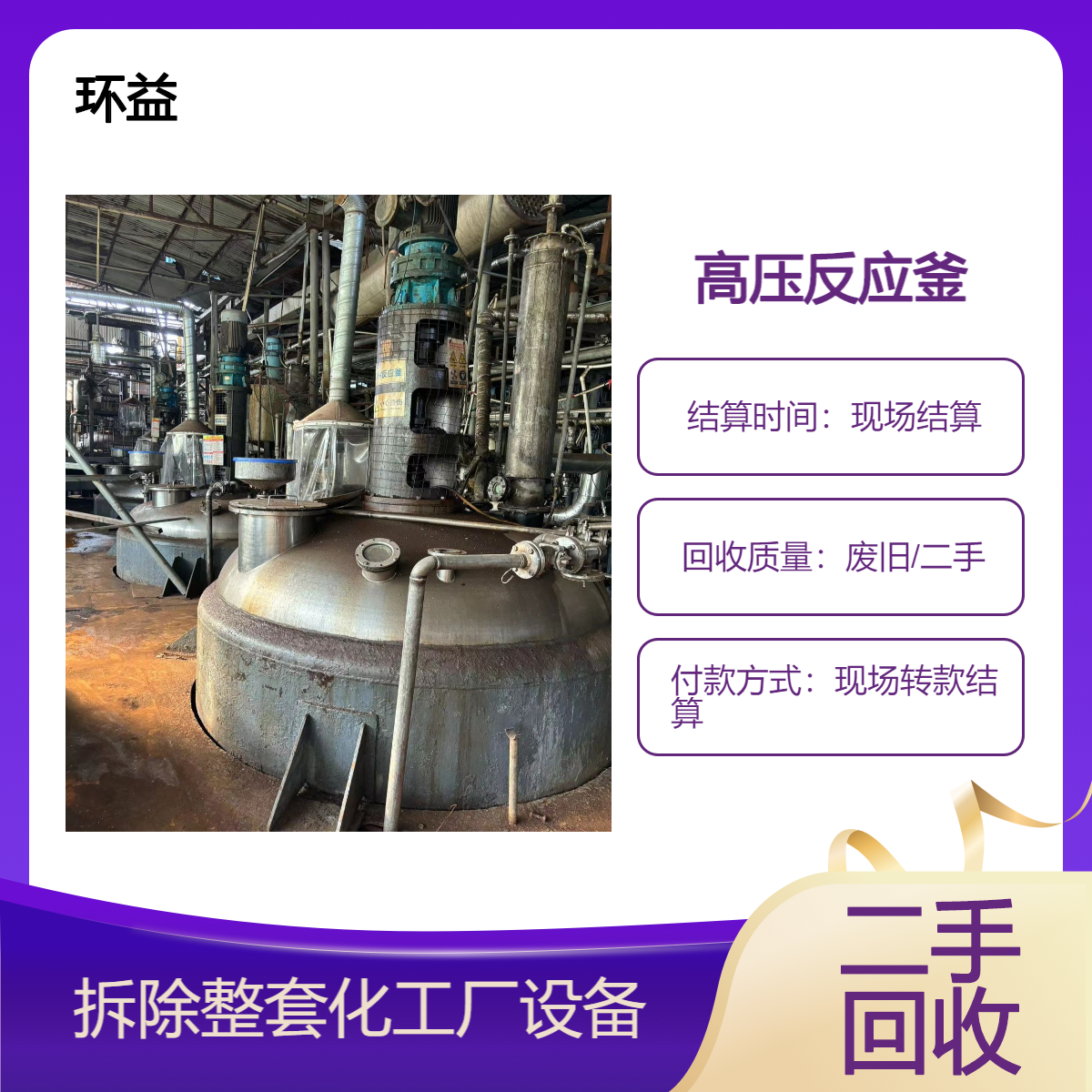 二手高压反应釜回收 旧耙式干燥机收购单位 上门交易 环益拆除