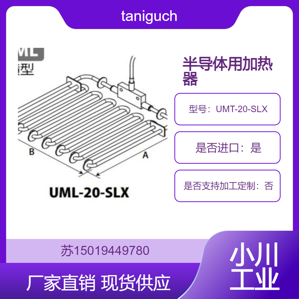 用于清洁和半导体生产线药液加热UMT-20-SLX表面处理等taniguchi