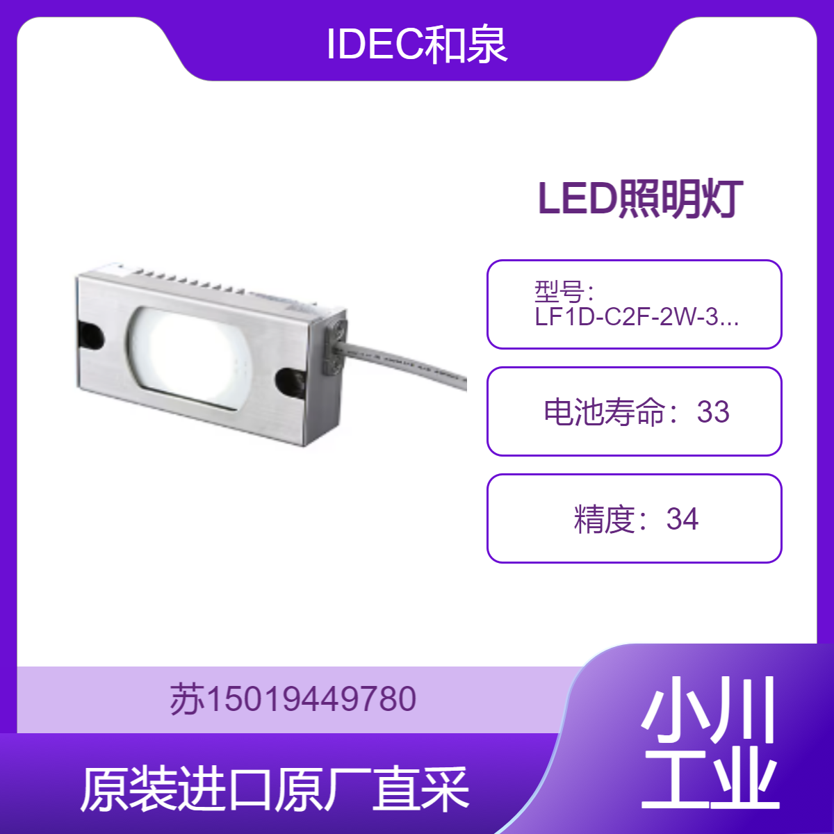 IDEC和泉 LED照明灯 LF1D-C2F-2W-350 适用于户外环境 恶劣天气 正常用