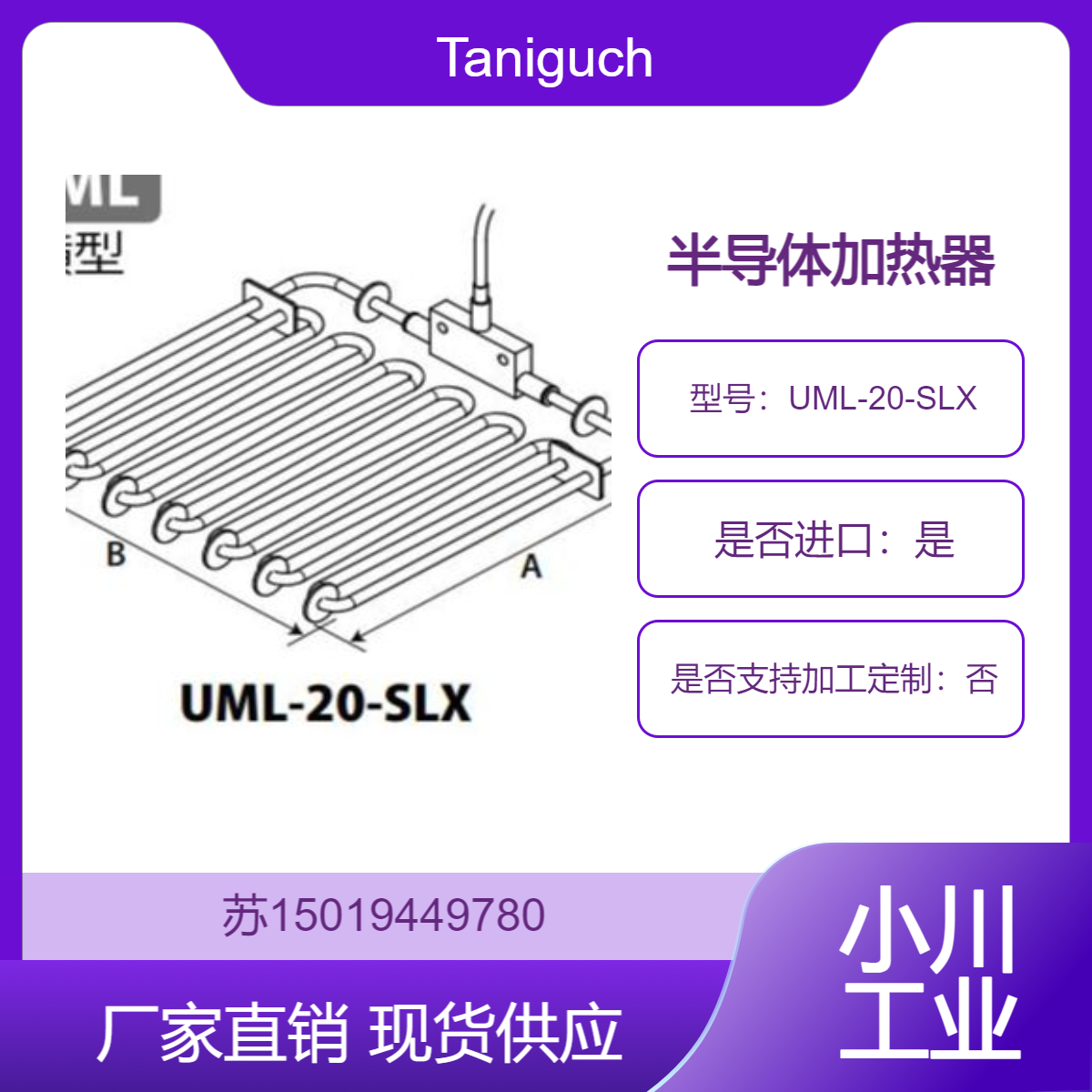半导体加热器UML-20-SLX高耐药性 防止化学液体的腐蚀Taniguchi