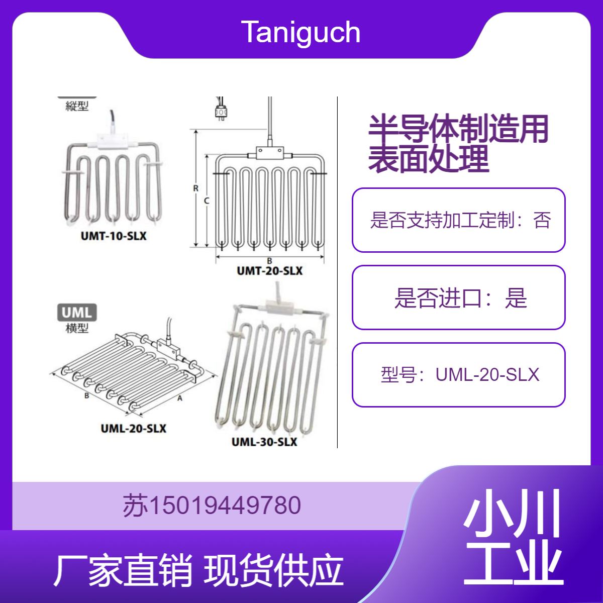 UML-20-SLX/UML-30-SLX用于半导体制造用表面处理Taniguchi加热器