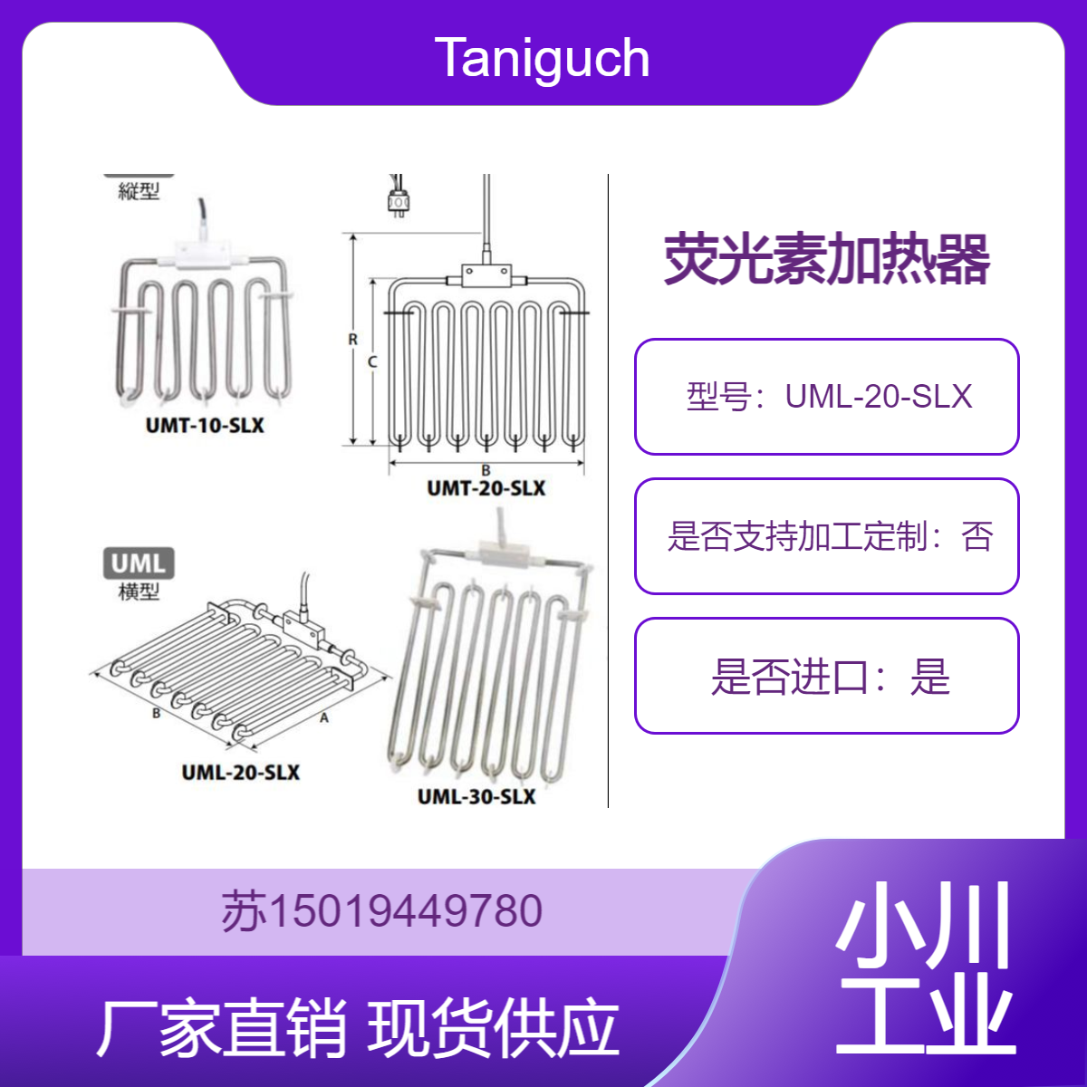 Taniguchi半导体用荧光素加热器UML-20-SLX防止化学溶液腐蚀