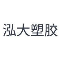 东莞市泓大塑胶原料有限公司 - 公司logo