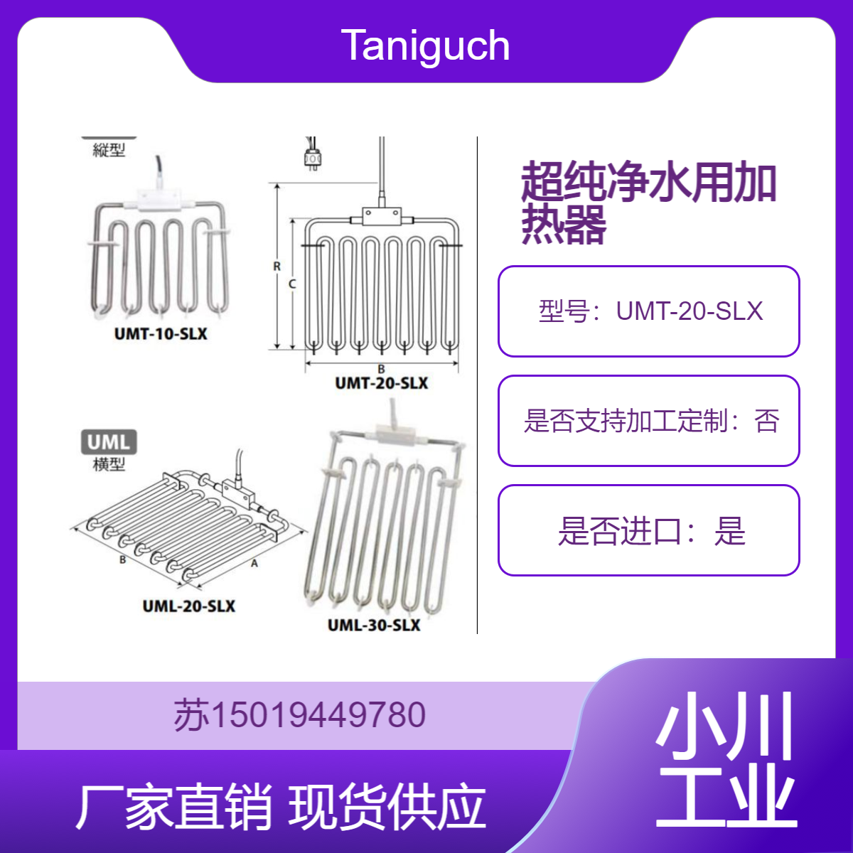 现货供应 Taniguchi超纯净水用加热器 PTFE涂层 高耐药性UMT-20-SLX