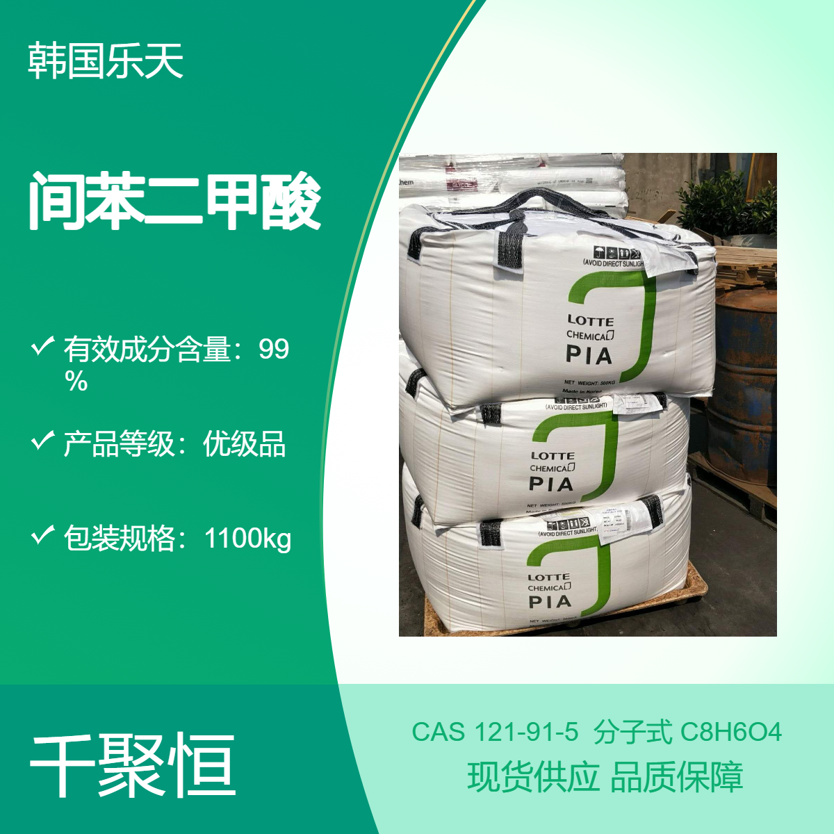 间苯二甲酸 韩国乐天吨包 树脂增塑剂 染色改性剂
