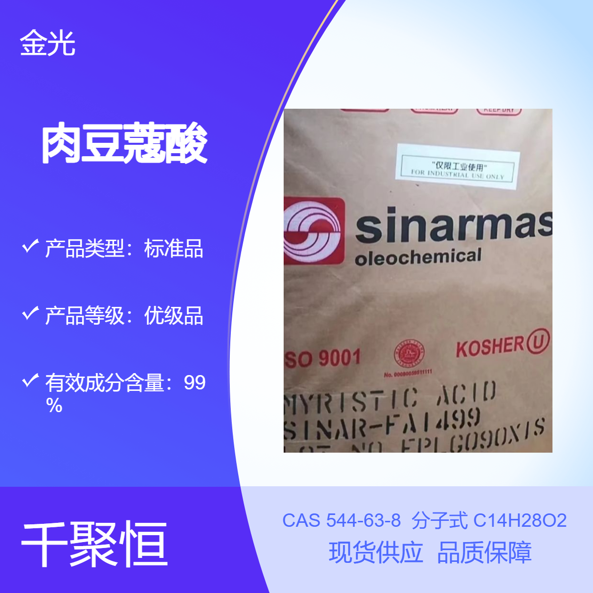 十四酸 印尼金光牌 工业级肉豆蔻酸 现货 千聚恒供应