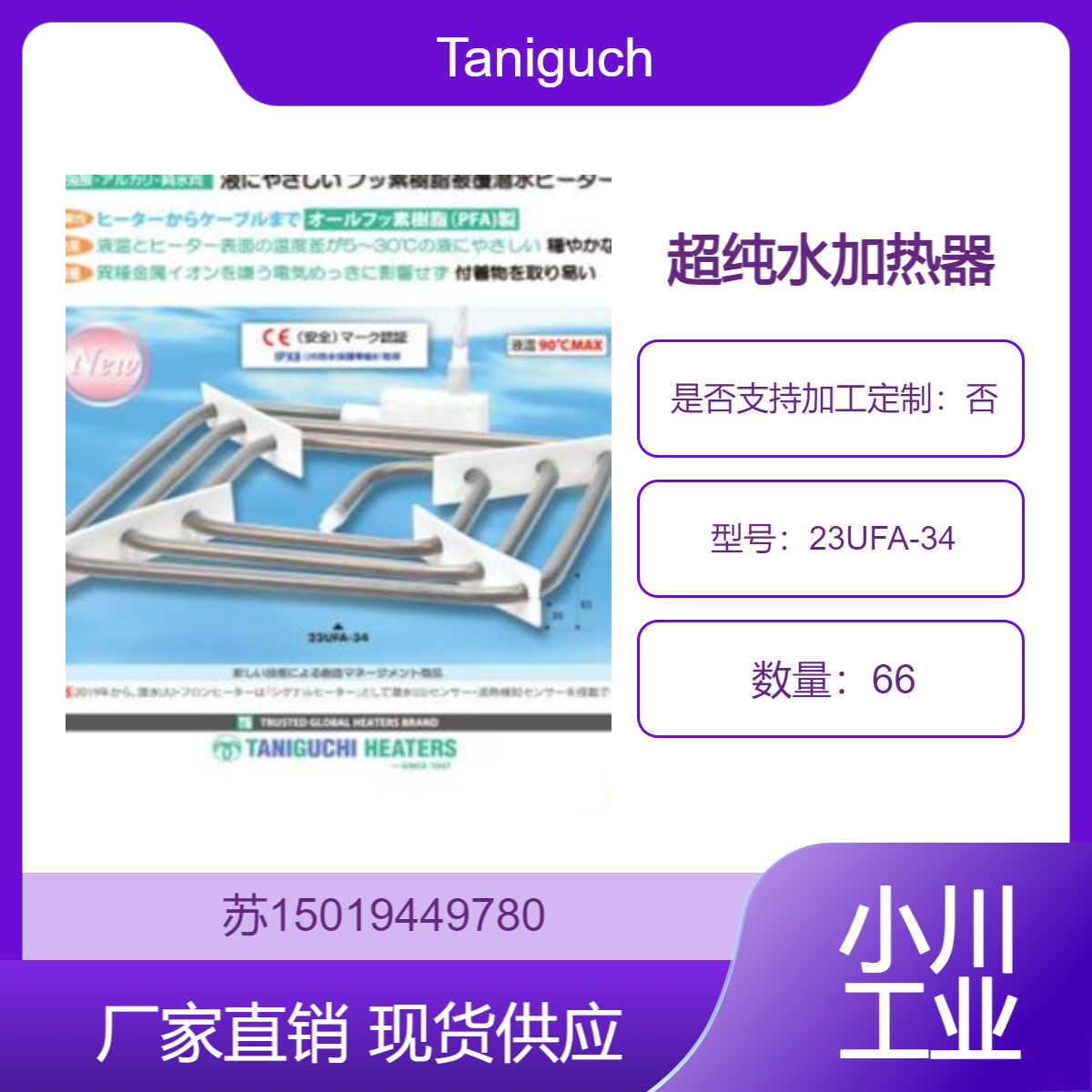Taniguchi加热器潜水uufron? 23UFA-34采用氟树脂涂层 耐腐蚀性强