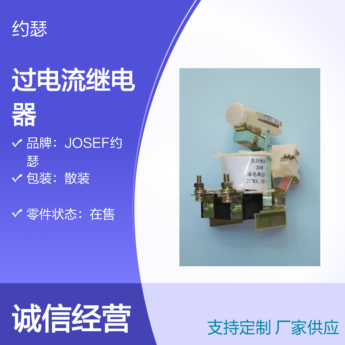 JOSEF约瑟 JL15-1200/11过电流继电器 板后安装