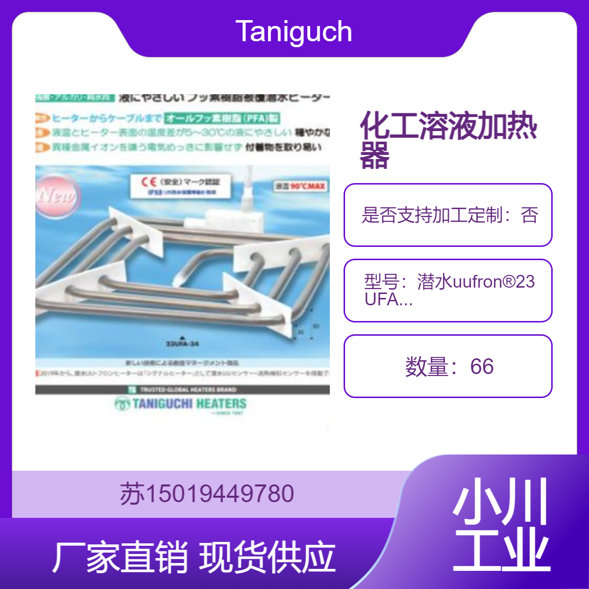 用于高纯水 超纯水的加热 日本Taniguchi加热器潜水uufron?23UFA-34