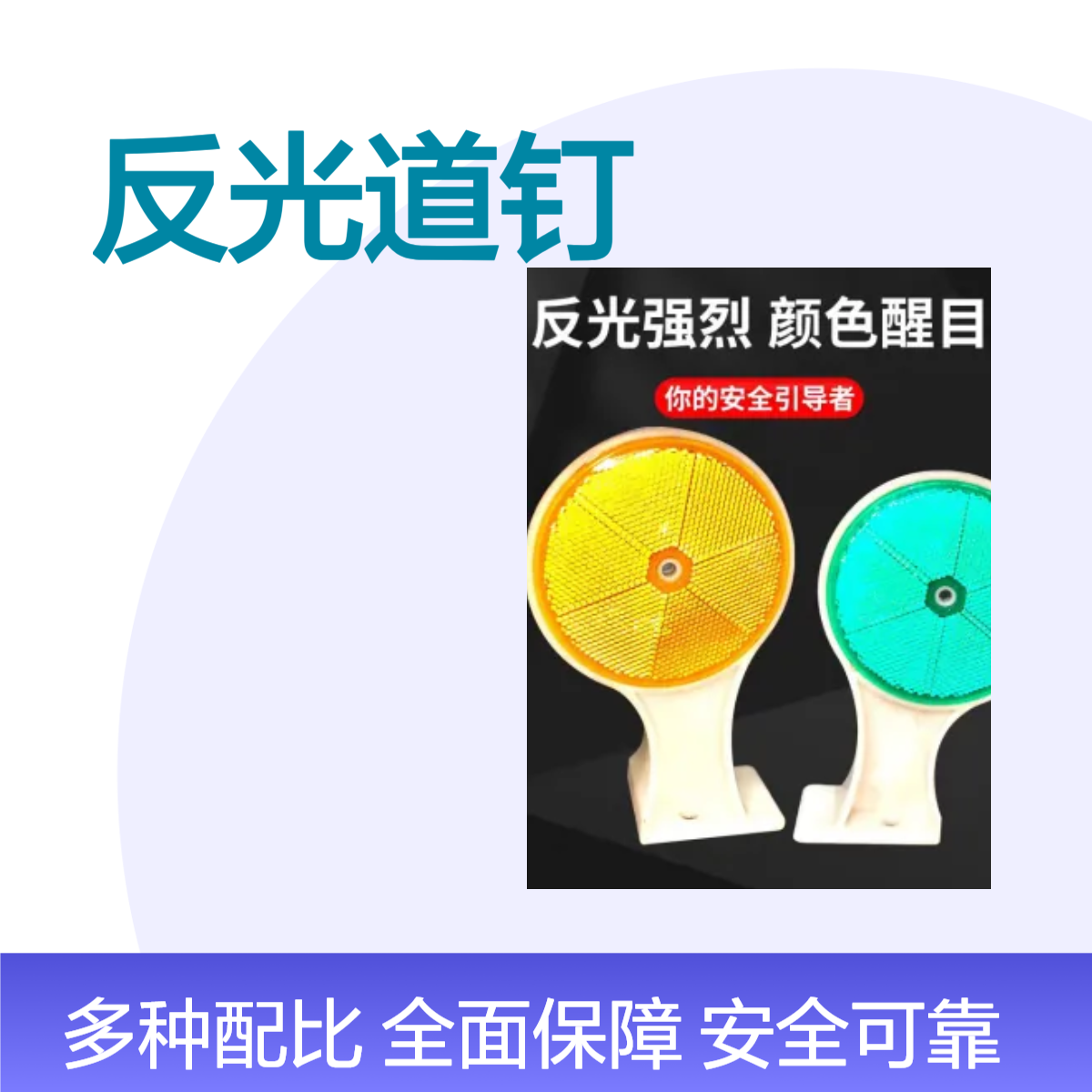 兴途交通 PU反光轮廓标 单双面镜片 100mm直径道钉 塑料凸起路标白色