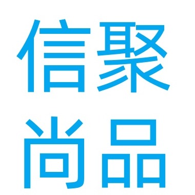 沈阳信聚尚品商贸有限公司