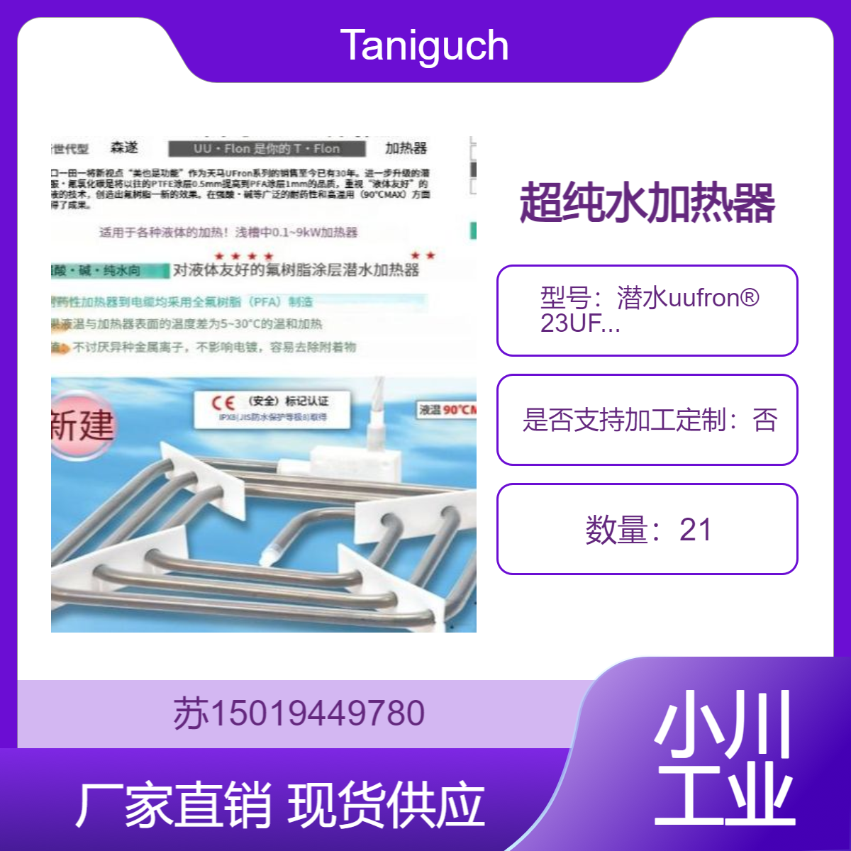 Taniguchi加热器 潜水uufron? 23UFA-34半导体生产 超纯水加热 电镀等
